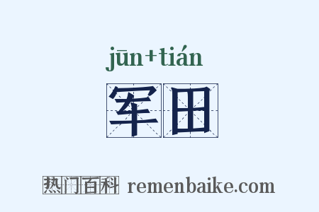军田是什么意思的图片